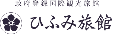 政府登録国際観光旅館　ひふみ旅館