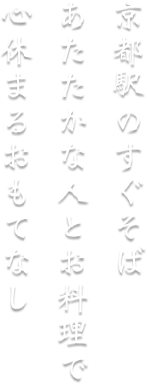 京都駅のすぐそば あたたかな人とお料理で 心休まるおもてなし